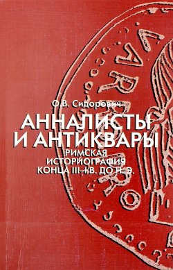 Книга "Анналисты и антиквары. Римская историография конца III-I в. до н. э." – , 2005