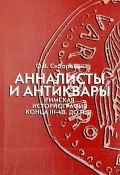 Анналисты и антиквары. Римская историография конца III-I в. до н. э. (, 2005)