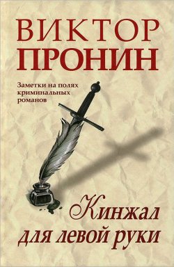 Книга "Кинжал для левой руки. Заметки на полях криминальных романов" – , 2012