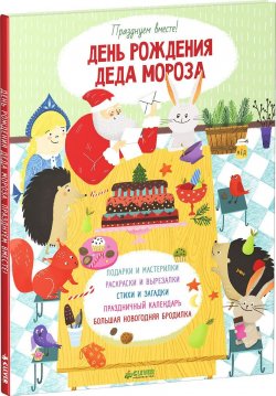 Книга "День рождения Деда Мороза. Празднуем вместе!" – , 2015