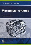 Моторные топлива (Р. З. Хестанов, Р. З. Хайруллин, 2008)