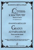 Жаннэта Металлиди. Ступень к мастерству. Пьесы и соната для фортепиано / Zhanneta Metallidi: Gradus ad Parnassum: Pieces and the Sonata for Piano (, 2011)