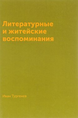 Книга "Литературные и житейские воспоминания" – Иван Тургенев, 2016