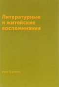 Литературные и житейские воспоминания (Тургенев Иван, 2016)