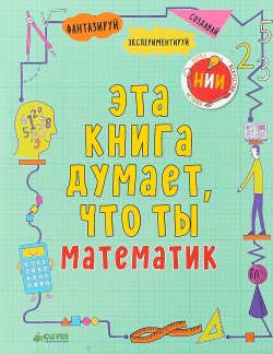 Книга "Эта книга думает, что ты математик" – Майк Голдсмит, 2017