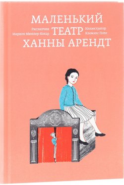 Книга "Маленький театр Ханны Арендт" – , 2016