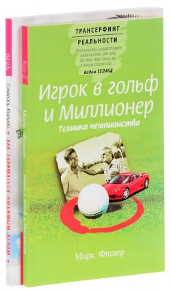 Книга "Игрок в гольф и Миллионер. Как заниматься любимым делом и больше никогда не работать (комплект из 2 книг)" – , 2014