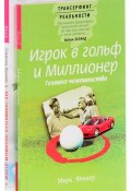 Игрок в гольф и Миллионер. Как заниматься любимым делом и больше никогда не работать (комплект из 2 книг) (, 2014)