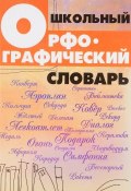 Школьный орфографический словарь (Ольга Гайбарян, 2017)