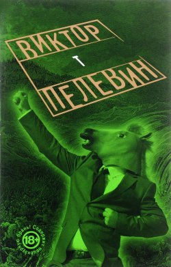 Книга "T" – Виктор Пелевин, 2017