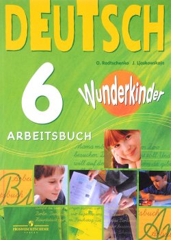 Книга "Deutsch 6: Arbeitsbuch / Немецкий язык. 6 класс. Рабочая тетрадь" – , 2018