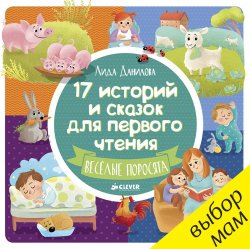 Книга "17 историй и сказок для первого чтения. Веселые поросята" – Лида Данилова, 2017