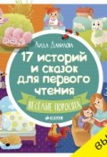 17 историй и сказок для первого чтения. Веселые поросята (Лида Данилова, 2017)