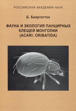 Книга "Фауна и экология панцирных клещей Монголии. Acari: Oribatida" – , 2011