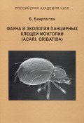Фауна и экология панцирных клещей Монголии. Acari: Oribatida (, 2011)