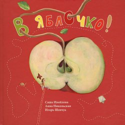 Книга "В яблочко!" – , 2013