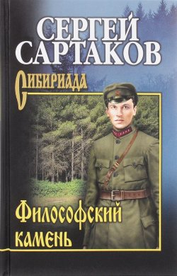 Книга "Филосовский камень" – Сергей Сартаков, 2017