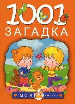 Книга "1001 загадка" – Т. И. Тарабарина, 2015