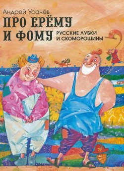 Книга "Про Ерему и Фому. Русские лубки и скоморошины" – , 2014