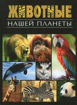 Книга "Животные нашей планеты" – , 2013
