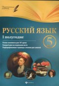 Русский язык. 5 класс. 1 полугодие. Планы-конспекты уроков (, 2017)