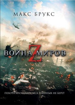 Книга "Война миров Z" – Макс Брукс, 2013