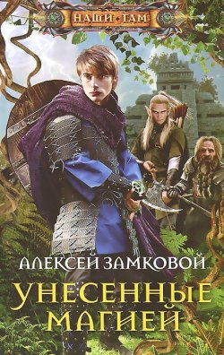Книга "Унесенные магией" – Алексей Замковой, 2014