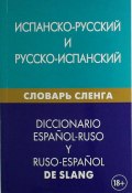 Испанско-русский и русско-испанский словарь сленга / Diccionario espanol-ruso y ruso-espanol de slang (, 2014)
