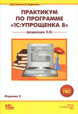 Книга "Практикум по программе "1С:Упрощенка 8"" – Д. В. Чистов, 2011