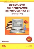 Практикум по программе "1С:Упрощенка 8" (Д. В. Чистов, 2011)