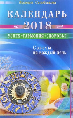 Книга "Календарь на 2018 год. Успех, гармония, здоровье. Советы на каждый день" – , 2017