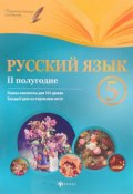 Русский язык. 5 класс. 2 полугодие. Планы-конспекты уроков (, 2017)