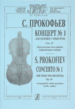 Книга "Прокофьев. Концерт №1 для скрипки с оркестром. Сочинение 19. Переложение для скрипки и фортепьяно автора" – , 2015