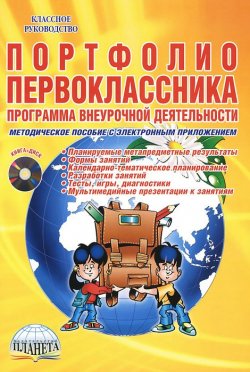 Книга "Портфолио первоклассника (+ CD-ROM)" – , 2014