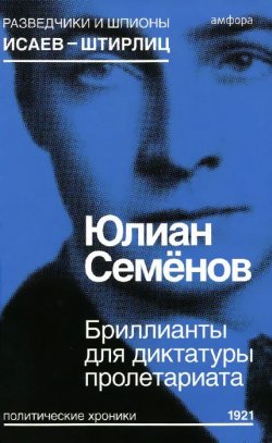 Книга "Бриллианты для диктатуры пролетариата" – Юлиан Семенов, 2015