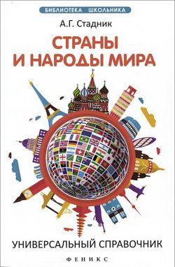 Книга "Страны и народы мира. Универсальный справочник" – , 2015