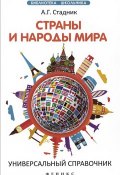 Страны и народы мира. Универсальный справочник (, 2015)