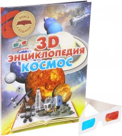Книга "Космос. 3D-энциклопедия (+ стерео-очки)" – , 2016