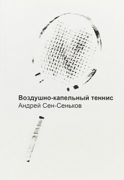 Книга "Воздушно-капельный теннис" – Андрей Сен-Сеньков, 2018