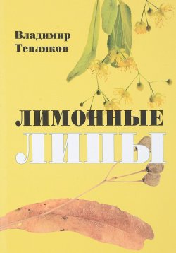 Книга "Лимонные липы" – , 2018