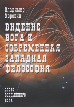 Книга "Видение Бога и современная западная философия" – , 2011