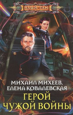 Книга "Герой чужой войны" – , 2015