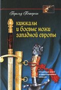 Кинжалы и боевые ножи Западной Европы. От каменных ножей до инкрустированных кинжалов (, 2008)