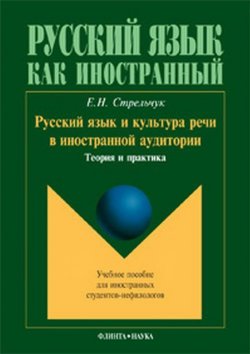 Книга "Русский язык и культура речи в иностранной аудитории" – , 2017