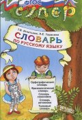 Словарь по русскому языку для младших школьников (, 2017)