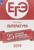 ЕГЭ-2019. Литература. 25 лучших вариантов. Учебное пособие (, 2018)
