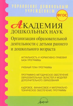 Книга "Академия дошкольных наук" – Н. В. Микляева, С. А. Барбашова, 2017