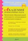Академия дошкольных наук (С. А. Барбашова, Н. В. Микляева, 2017)