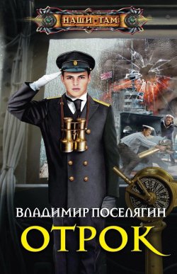 Книга "Отрок" – Владимир Поселягин, 2016