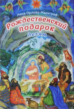 Книга "Рождественский подарок детям" – Нина Орлова-Маркграф, 2018